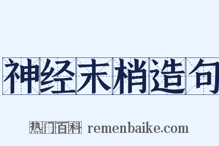 神经末梢造句是什么意思的图片